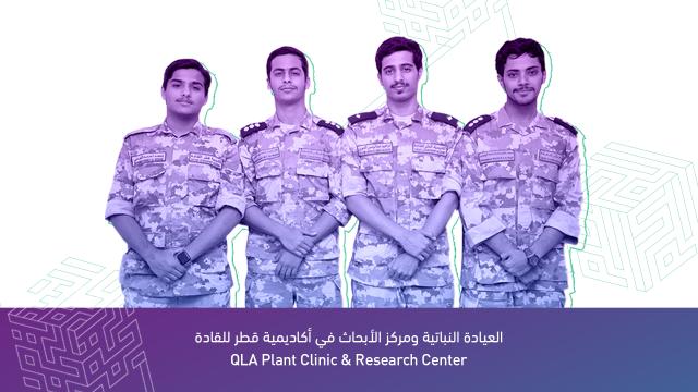 العيادة النباتية ومركز الأبحاث في أكاديمية قطر للقادة